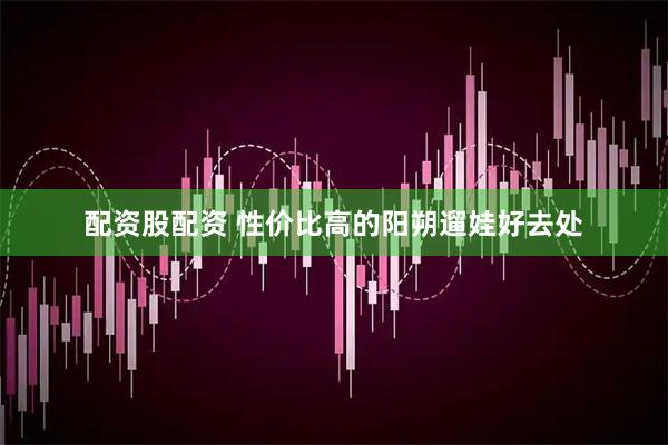 配资股配资 性价比高的阳朔遛娃好去处